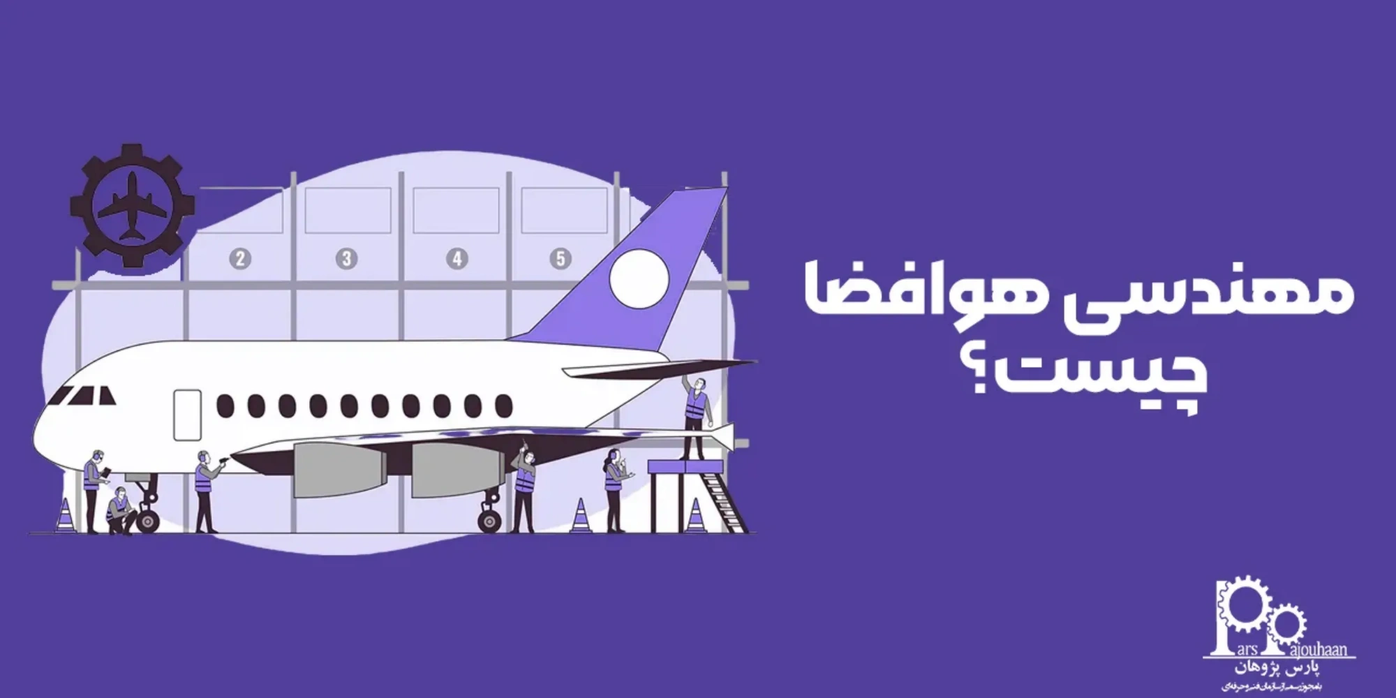 مهندسی هوافضا چیست؟ (گرایش ها، بازار کار و درآمد)